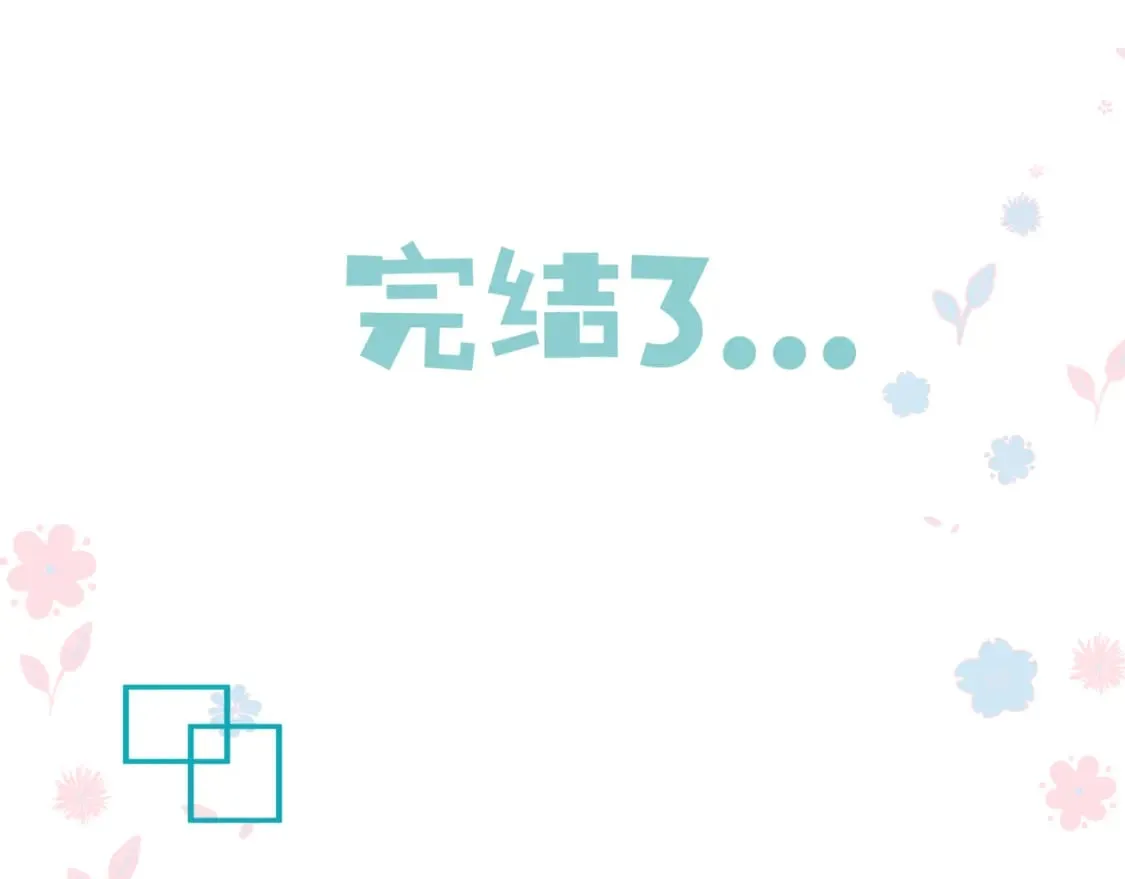 完结篇 成为你的天地洪荒 第218页
