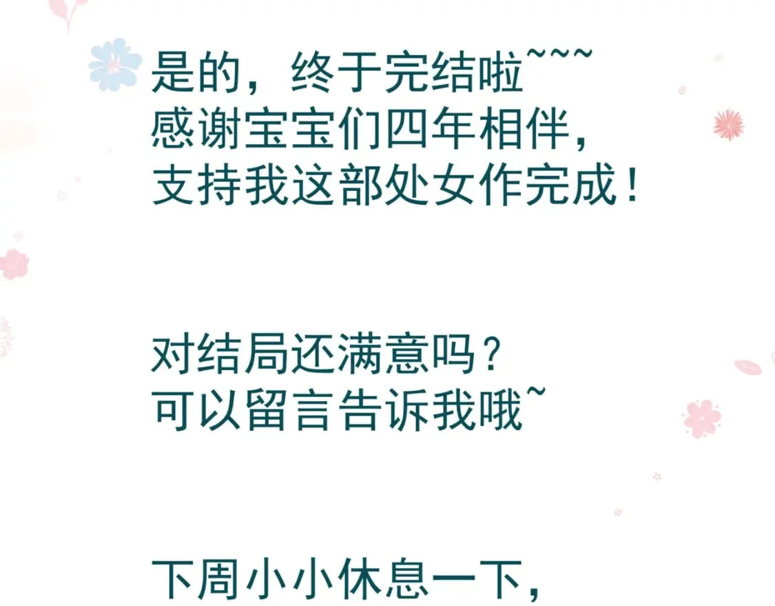 完结篇 成为你的天地洪荒 第219页