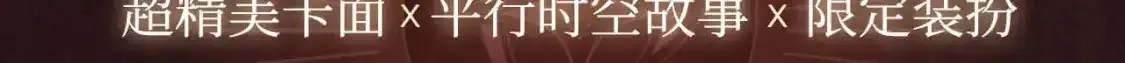 有声剧情卡·剧情揭秘 第3页