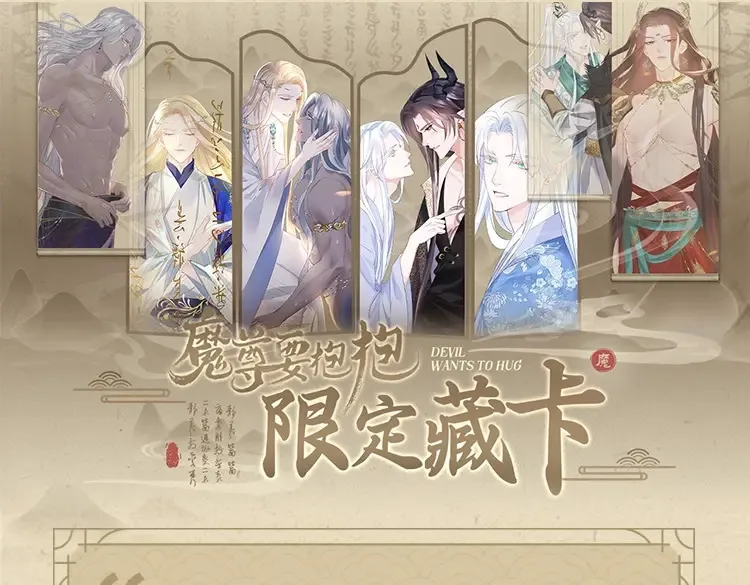 魔尊要抱抱藏卡来啦 限量上新售完即止 第1页