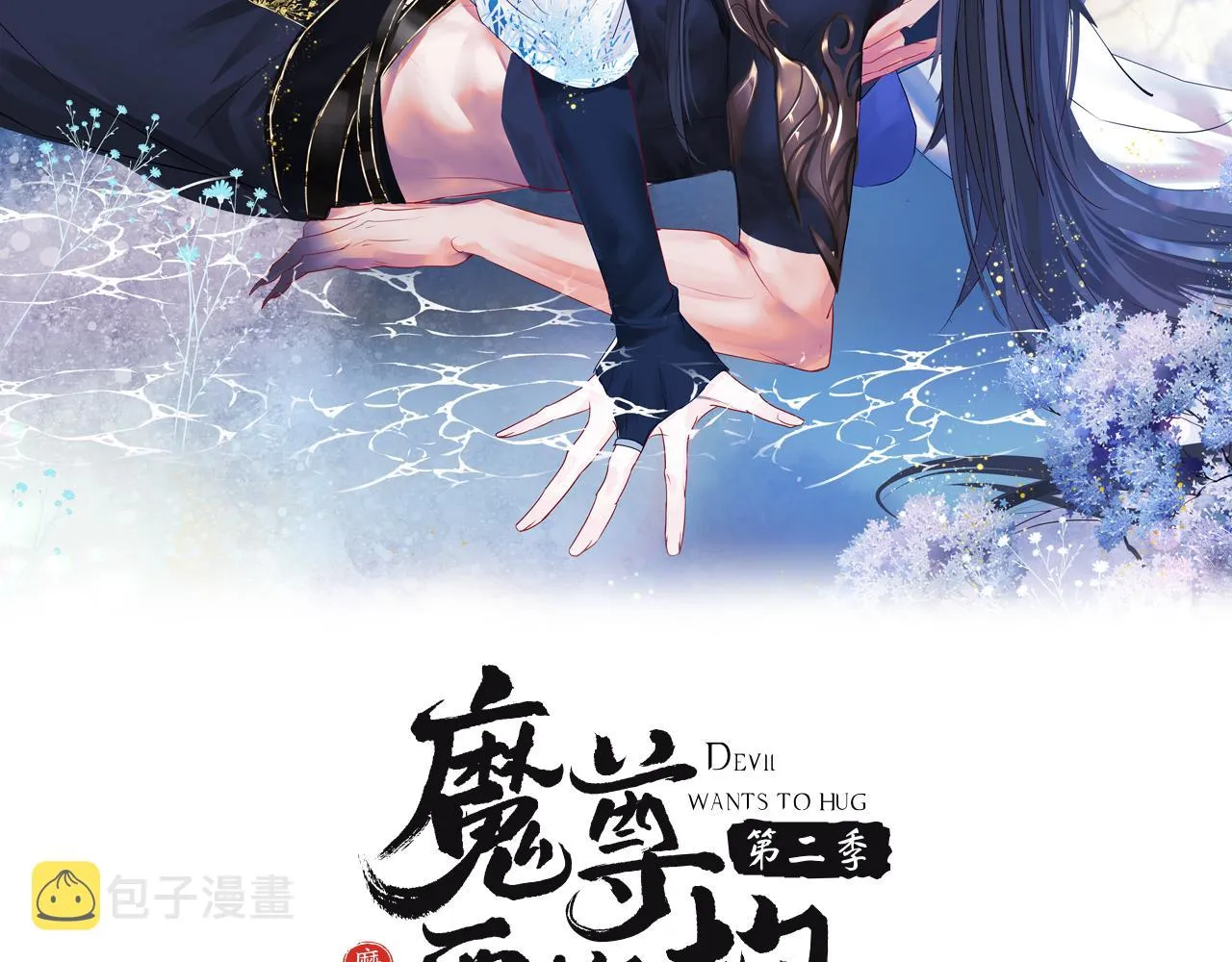 第27话 魔尊后悔变人？！ 第2页