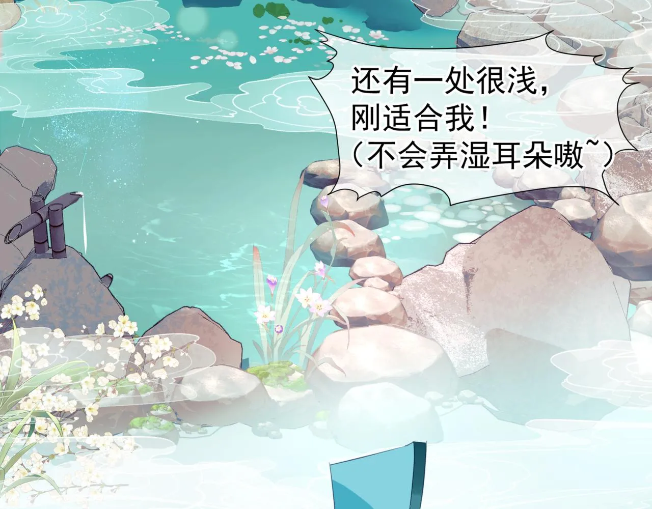 第20话 "甜蜜"共浴？ 第6页