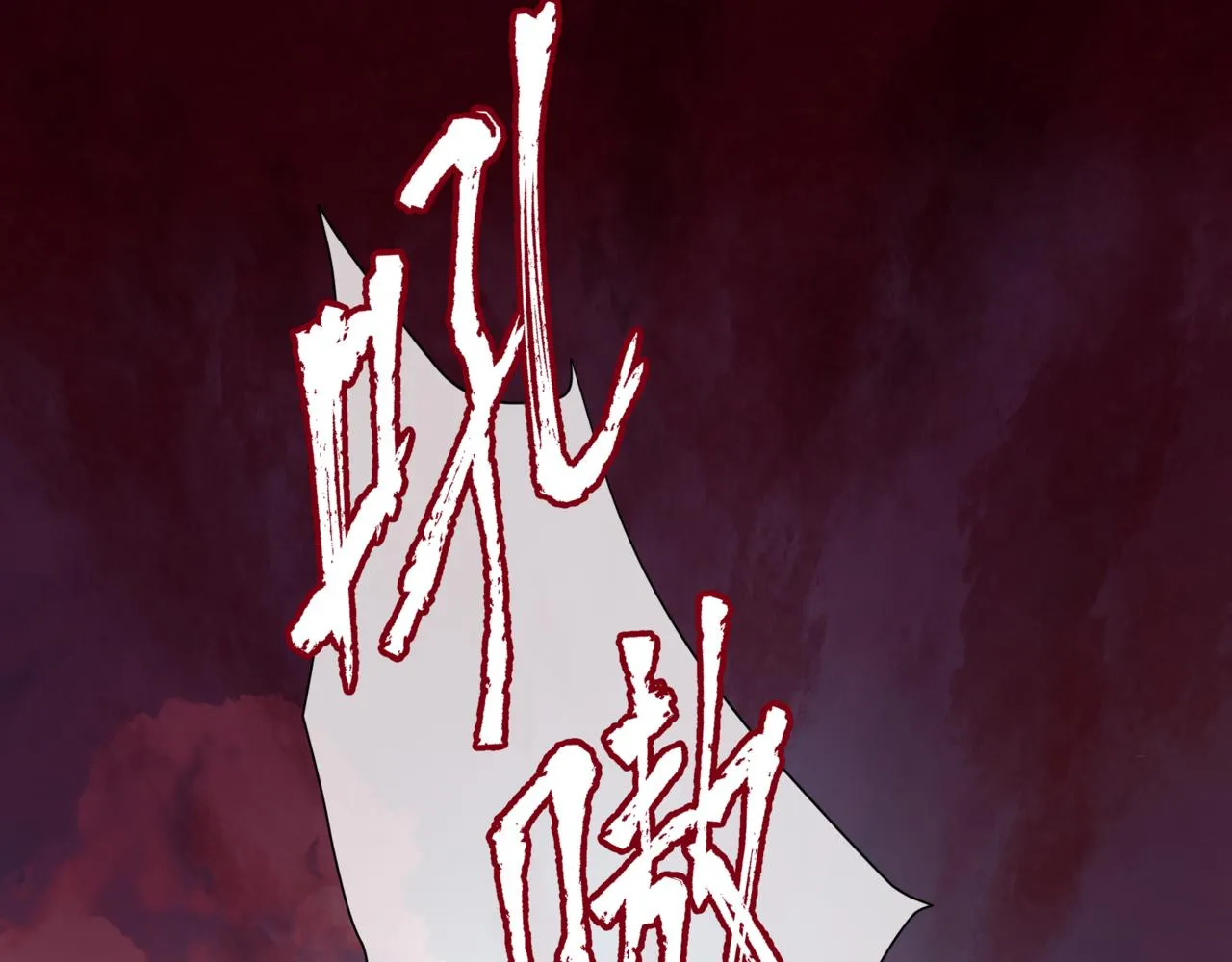 第20话 "甜蜜"共浴？ 第58页