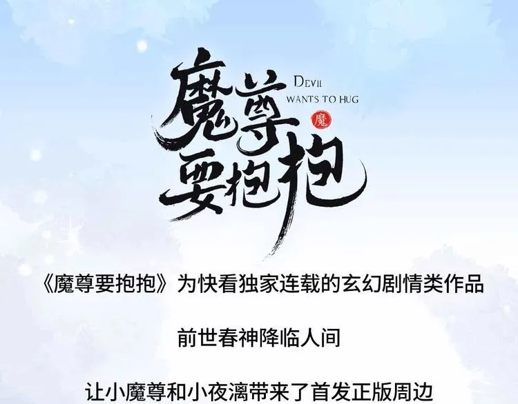 魔尊要抱抱 众筹来袭 第1页