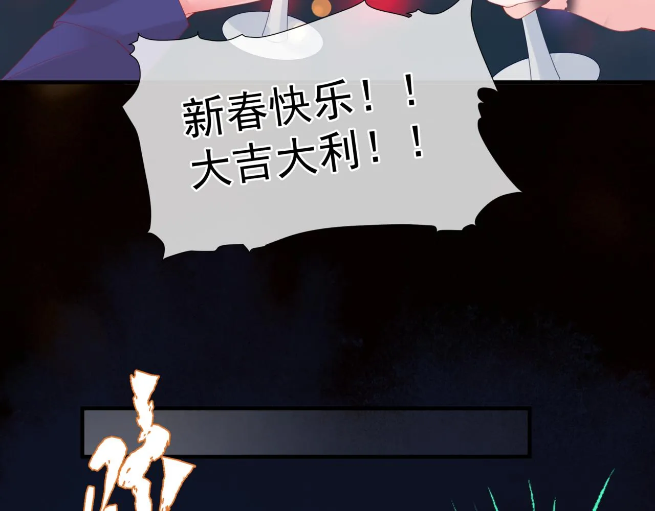 新春特别番外：全家福！ 第117页