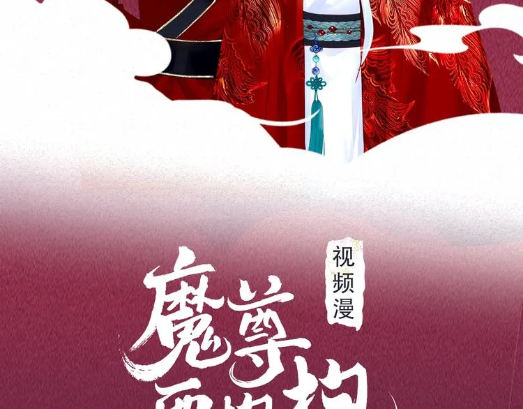 《魔尊要抱抱》视频漫上线！ 第2页