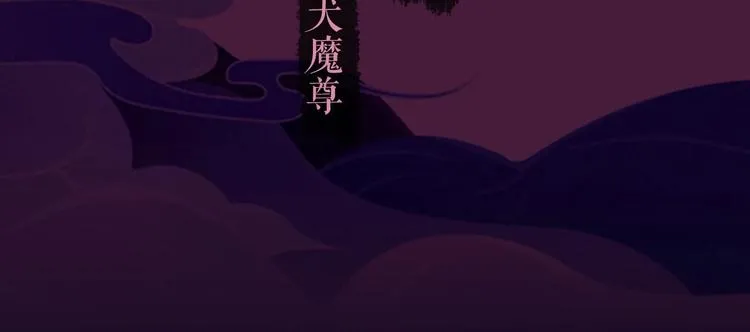 《魔尊要抱抱》视频漫上线！ 第4页