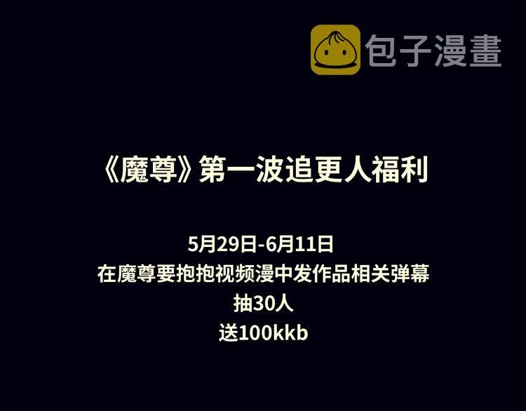 《魔尊要抱抱》视频漫上线！ 第5页