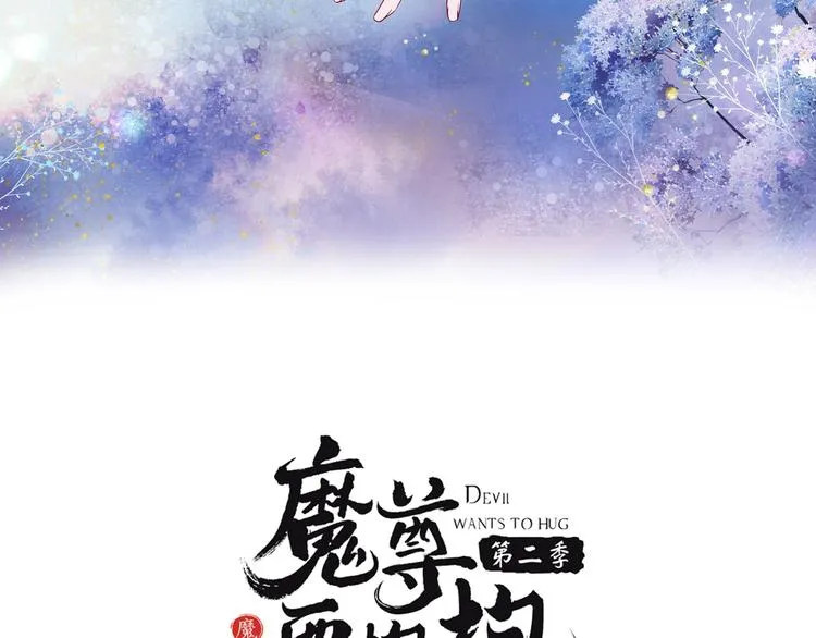 序章 《魔尊要抱抱》第二季回归 第38页