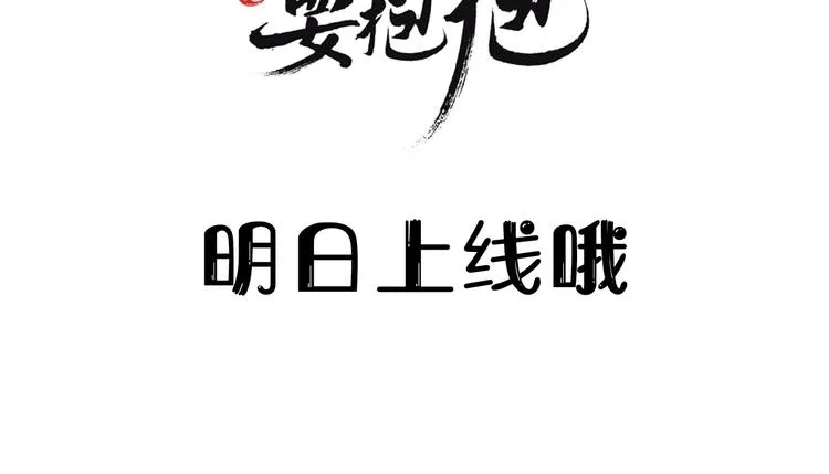序章 《魔尊要抱抱》第二季回归 第39页
