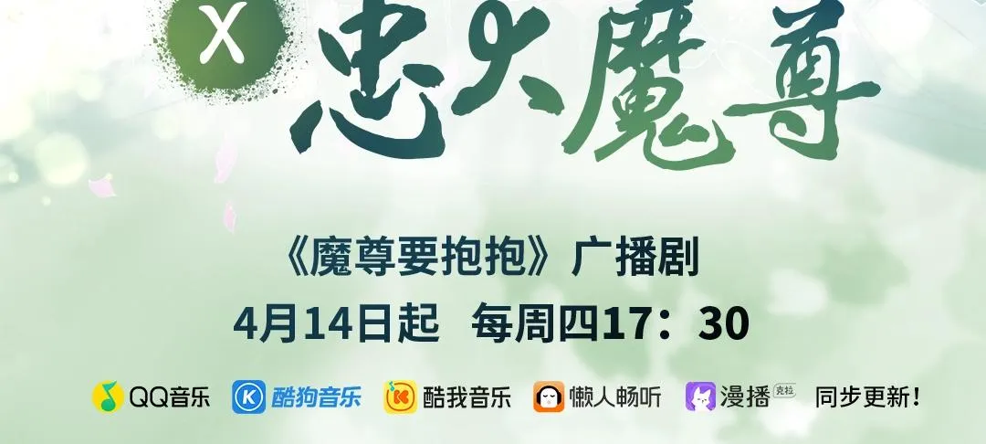 魔尊要抱抱广播剧上线啦 第2页