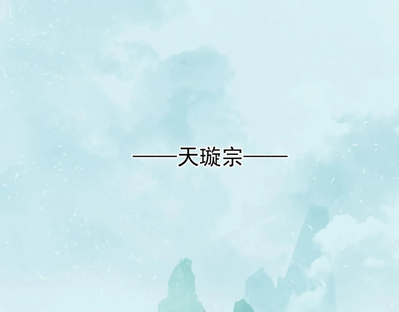 第52话 奈何桥 轮回塔 第172页
