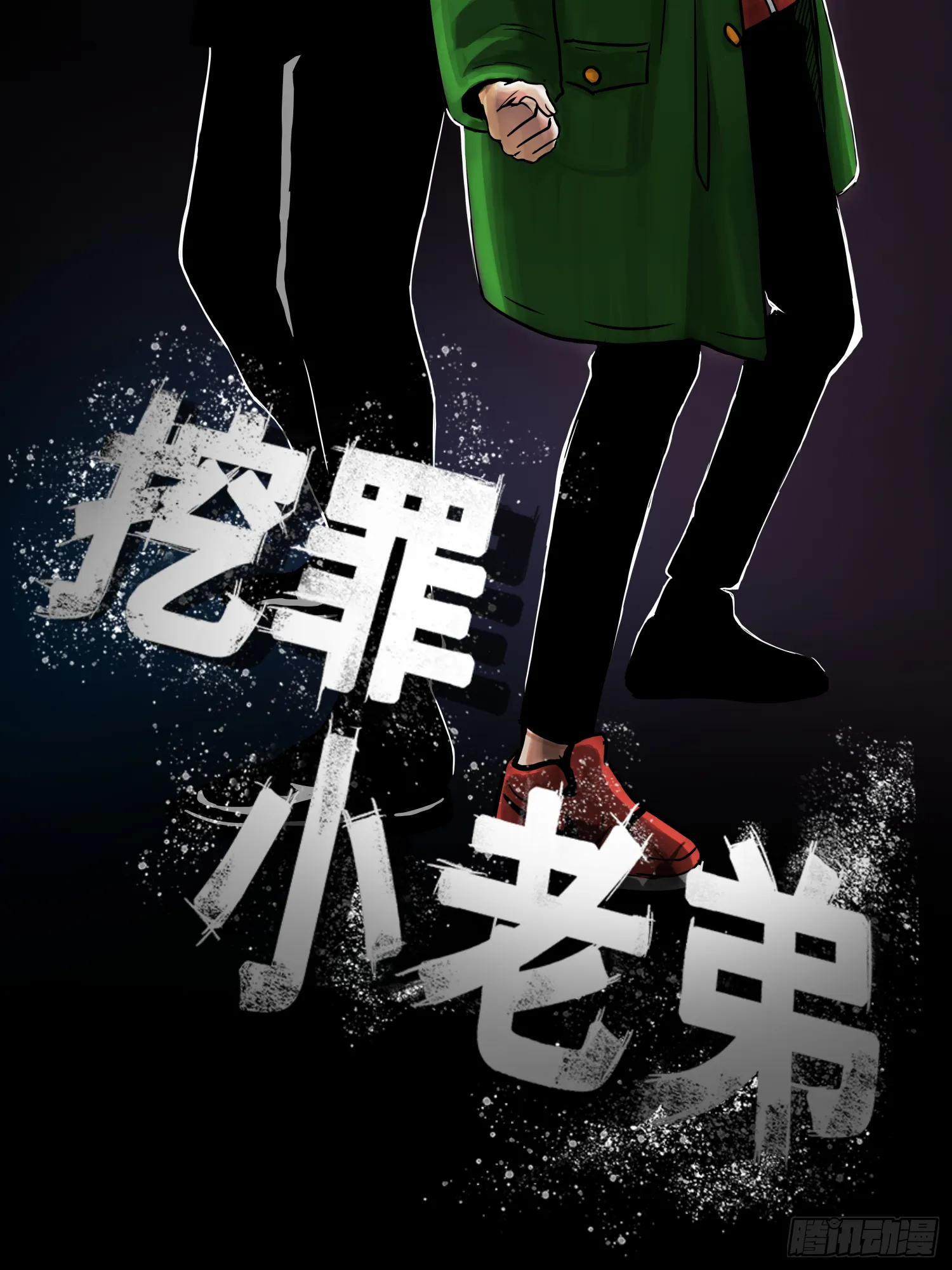 夜行者 第2页