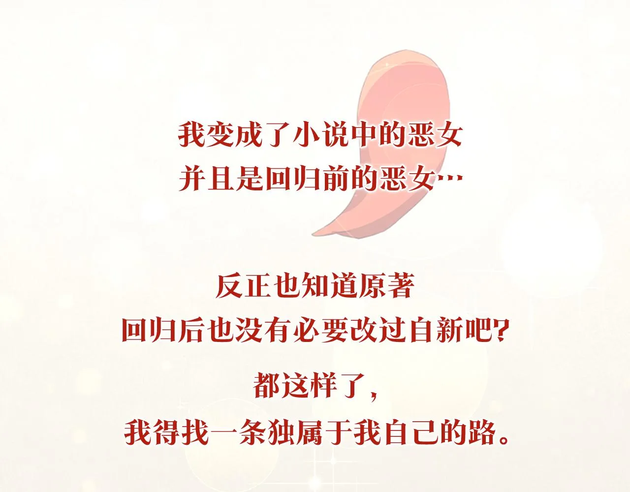 预热 成为恶女不需要理由 第3页
