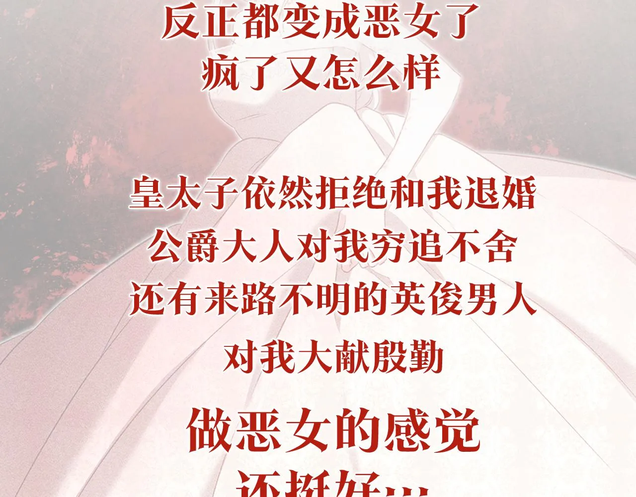 预热 成为恶女不需要理由 第5页