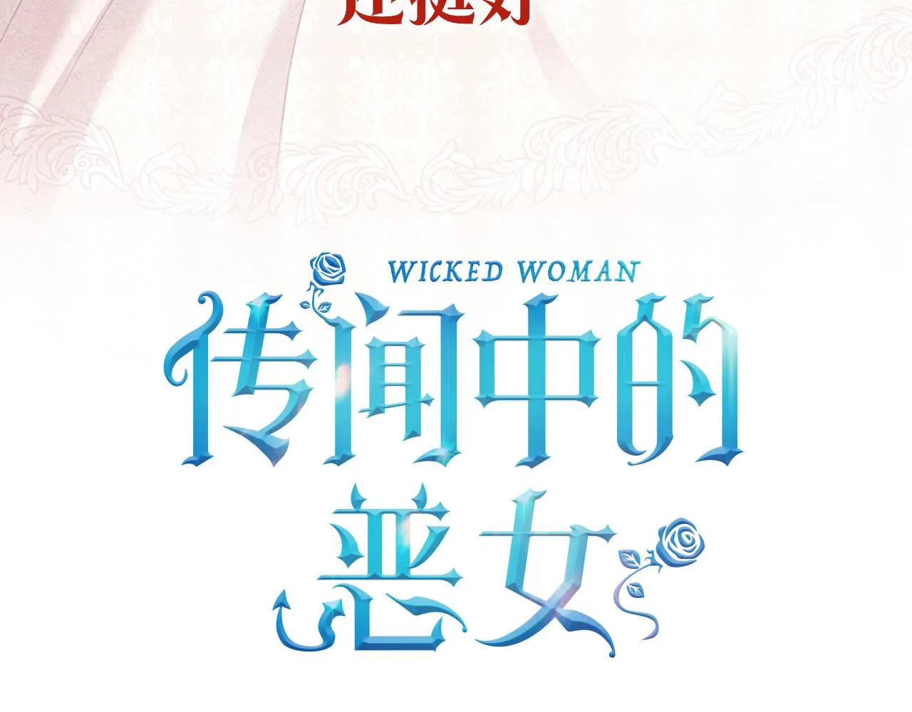 预热 成为恶女不需要理由 第6页