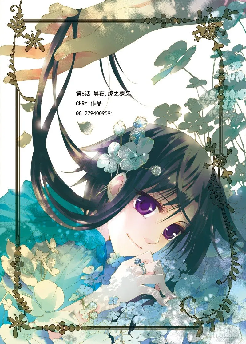 第9话 晨夜虎之獠牙·上 第1页