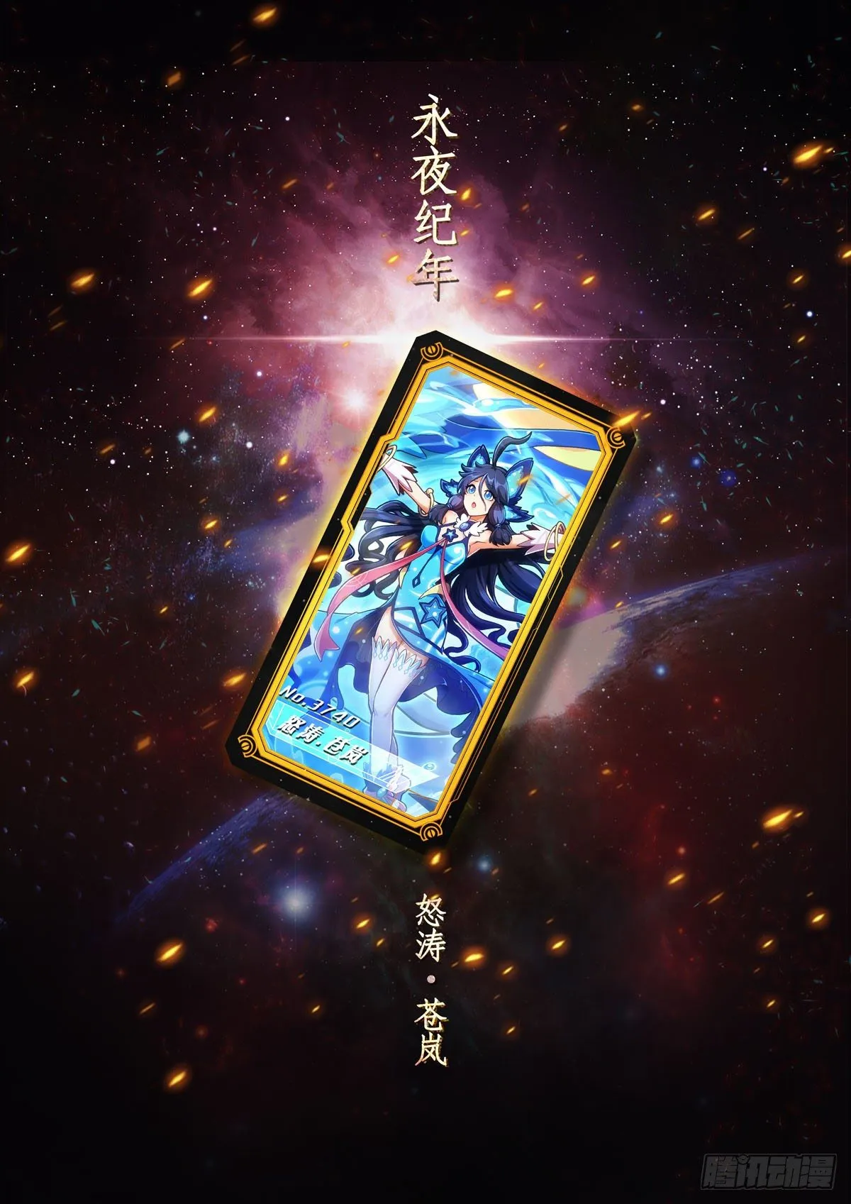 永夜纪年 怒涛 沧岚 第2页