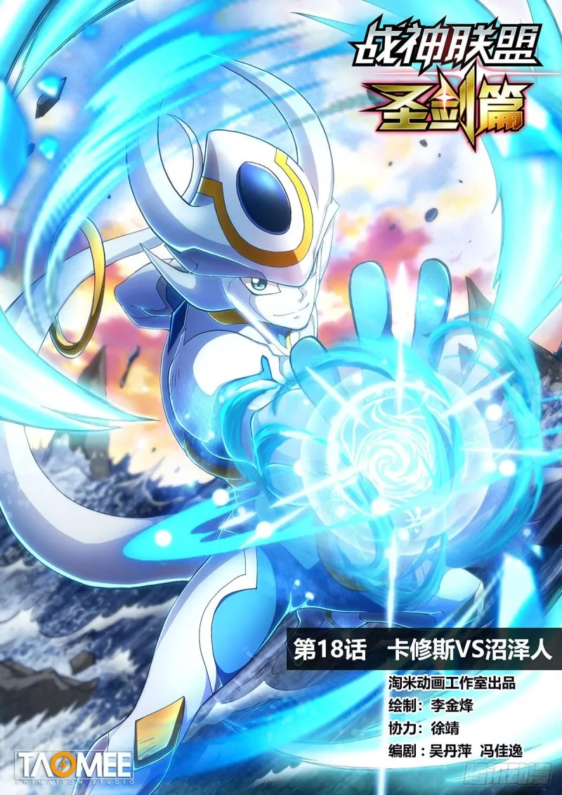 第十八话 卡修斯VS沼泽人 第1页