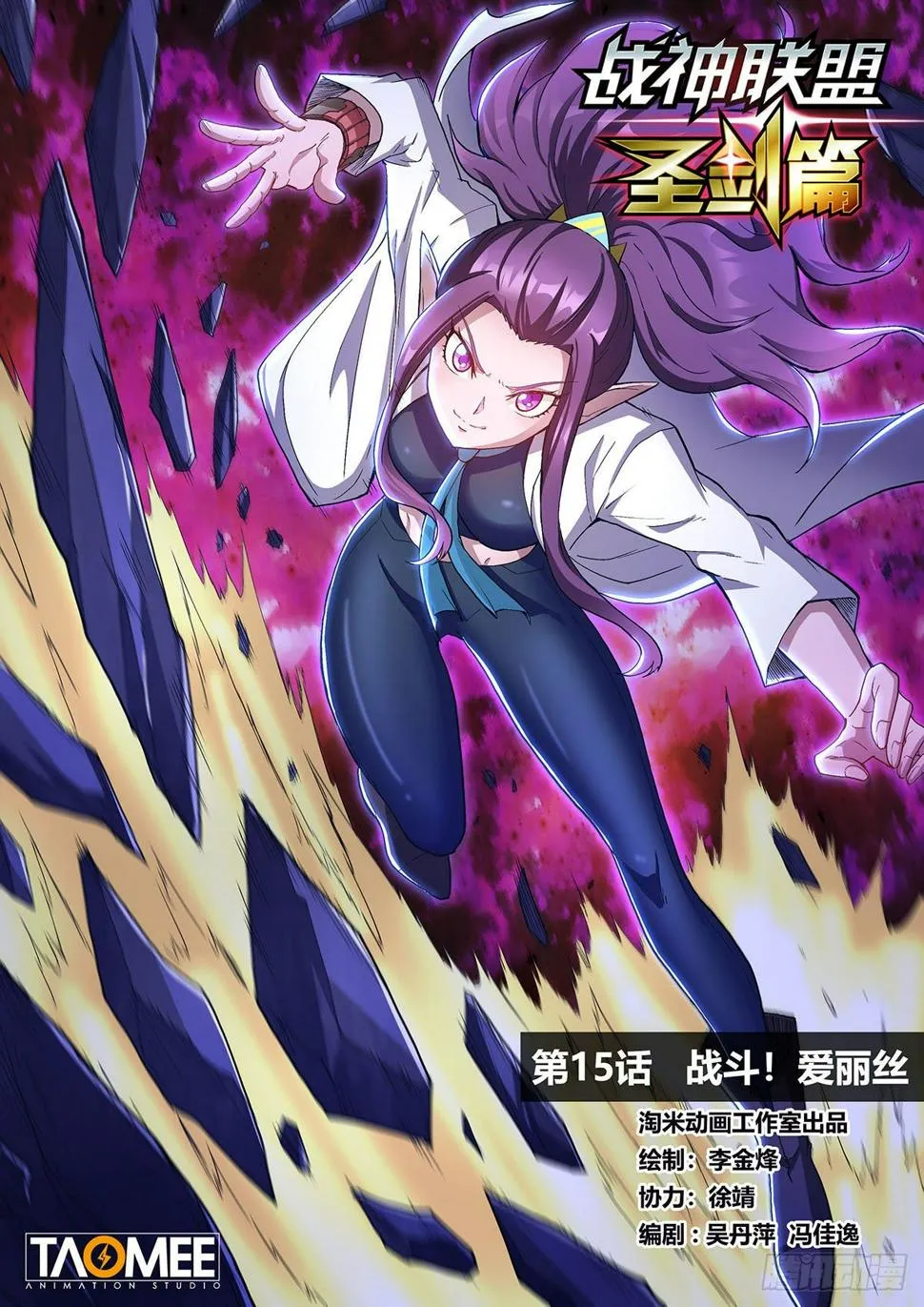 第十五话 战斗！爱丽丝 第1页