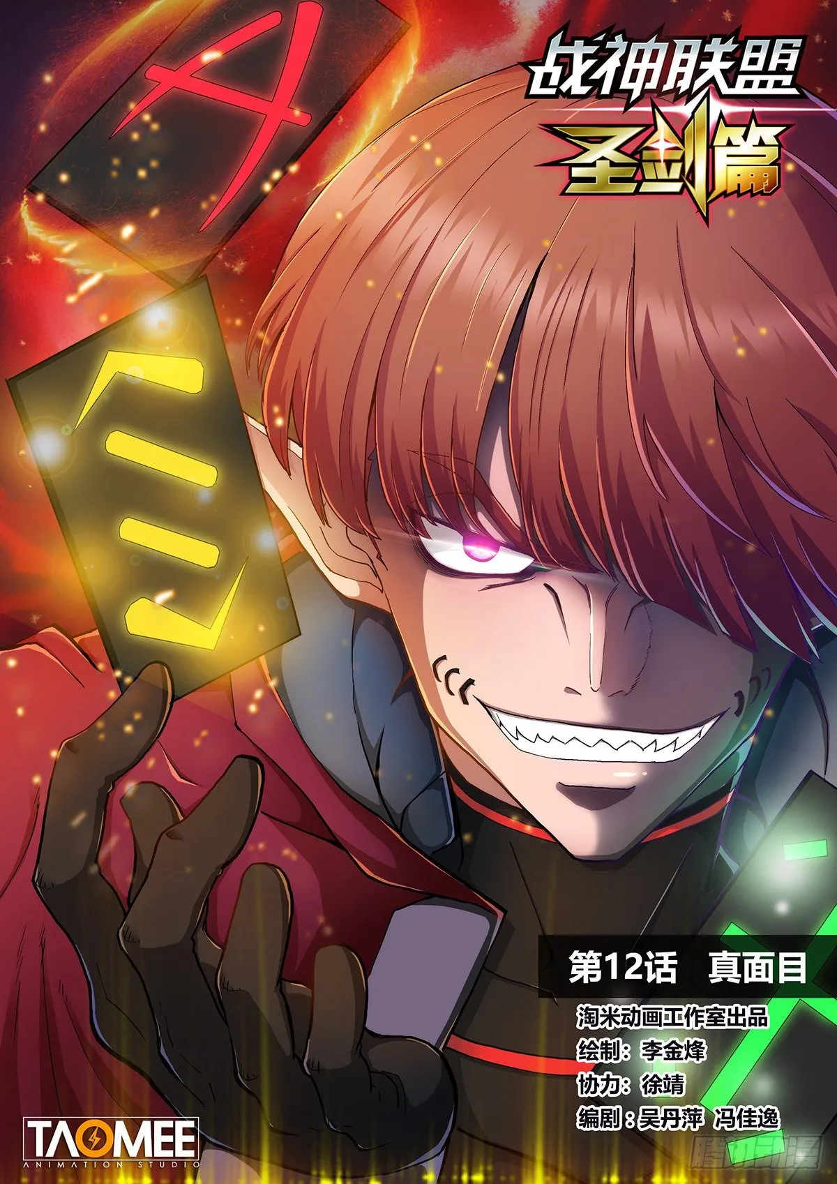 第十二话 真面目 第1页