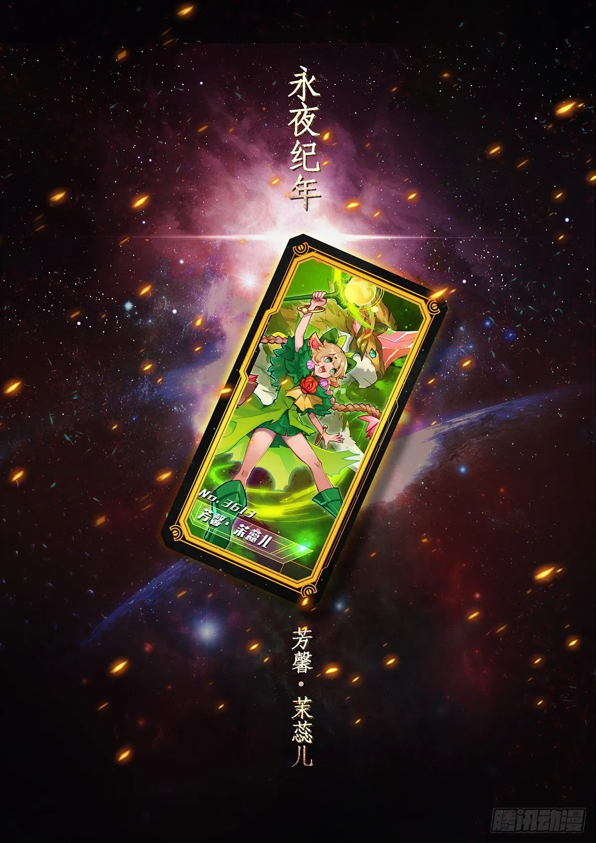 永夜纪年 芳馨 茉蕊儿 第2页