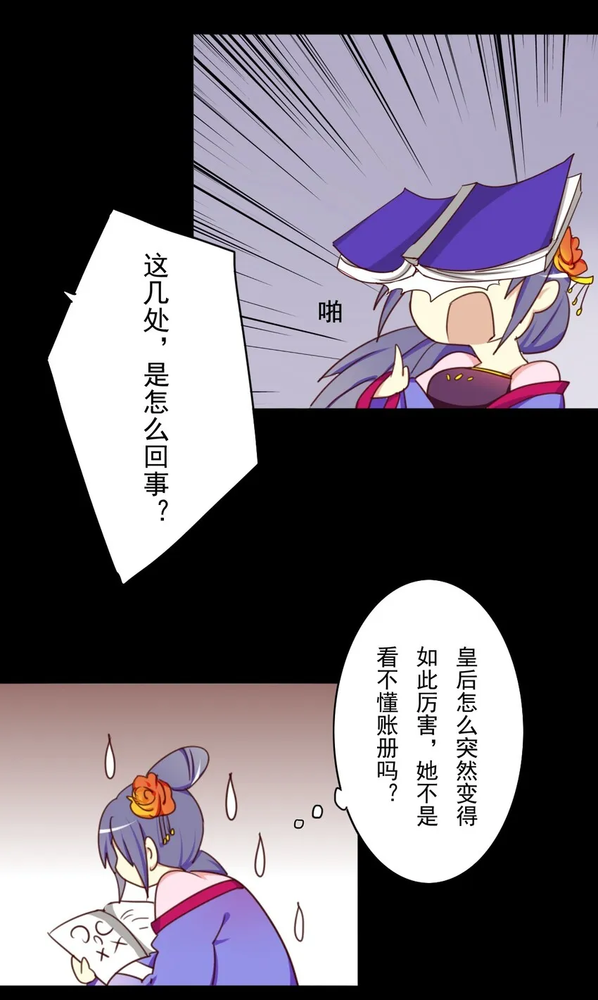 23 皇后竟然会看账本？！ 第12页