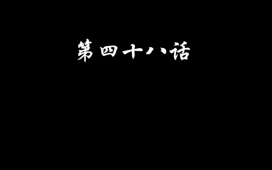 48 人命 第4页