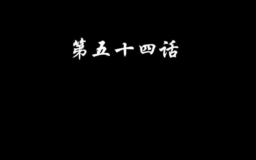 54 真相 第4页