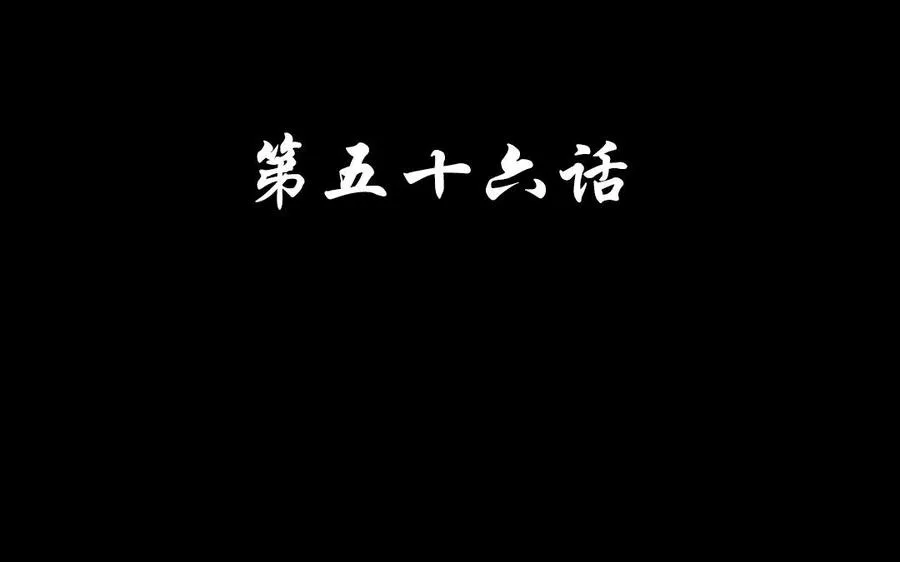 56 对峙 第4页