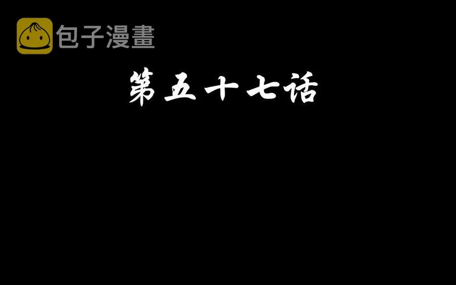 57 幕后 第4页