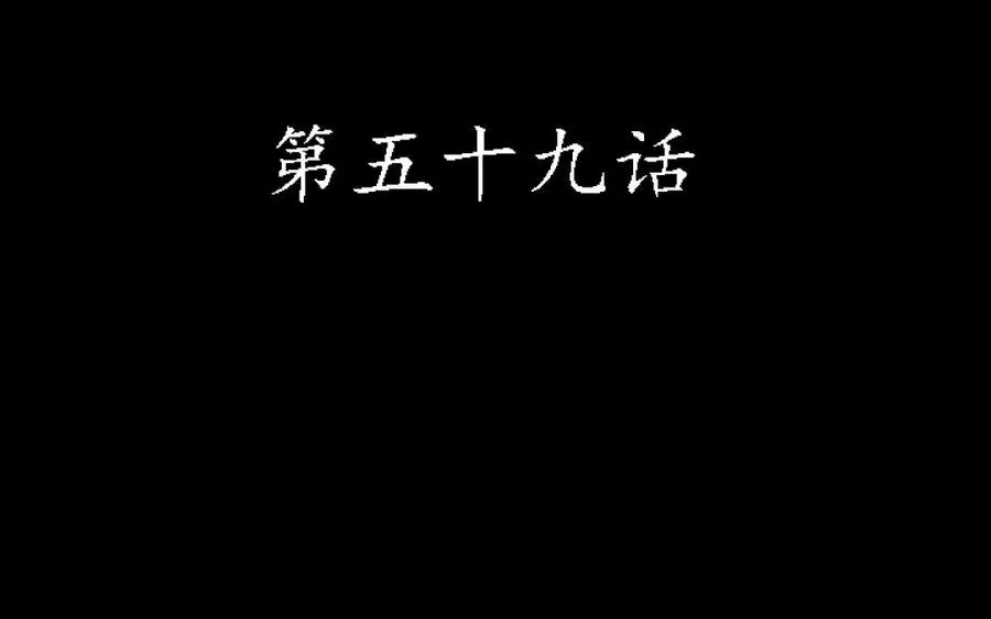 59 露馅了？ 第4页