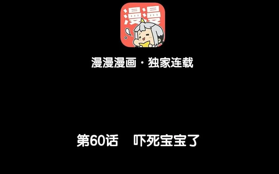 60 吓死宝宝了 第4页