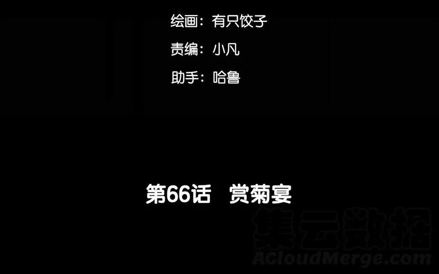 66 赏菊宴 第5页