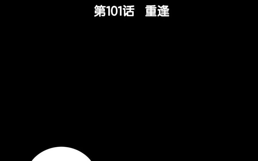 101 重逢 第6页