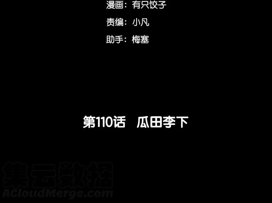 110 瓜田李下 第5页