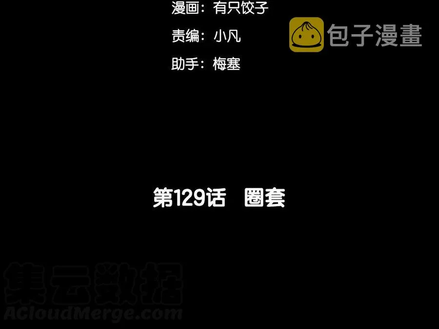 129 圈套 第5页