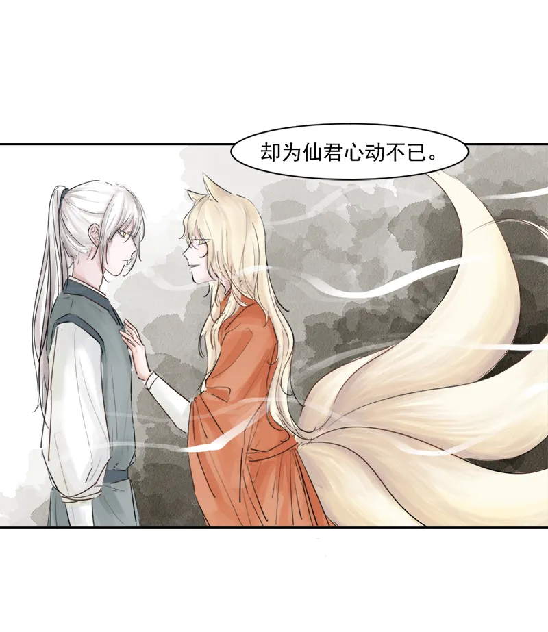 （六）狐妖 第5页