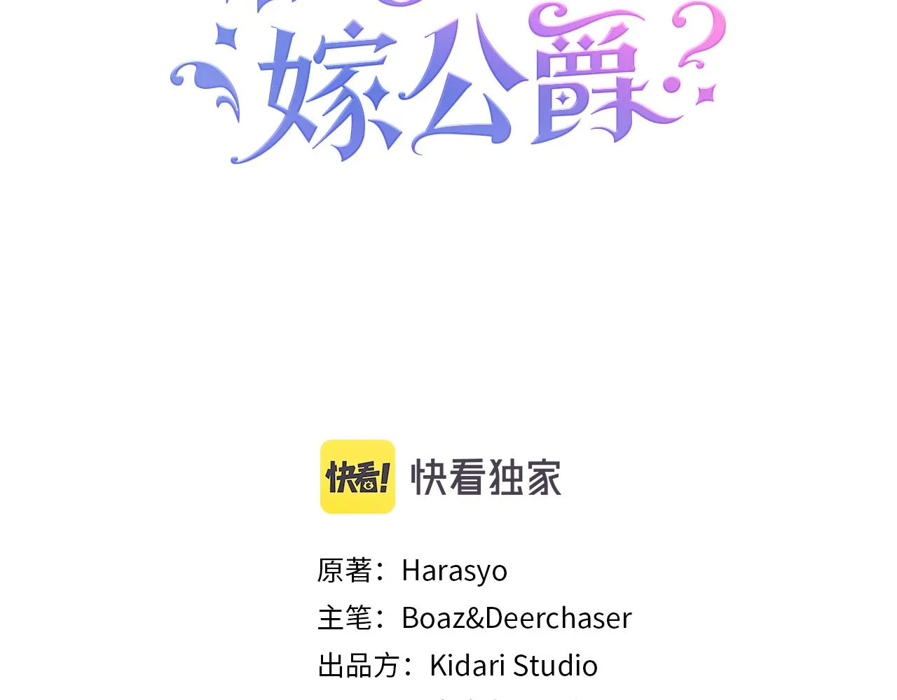 第40话 老公的致命提问 第3页