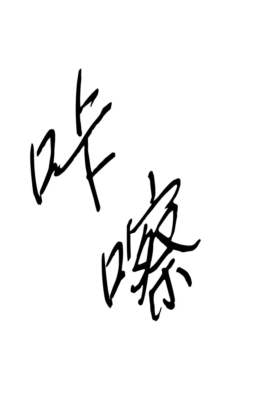 114 炎魔的弱点 第82页