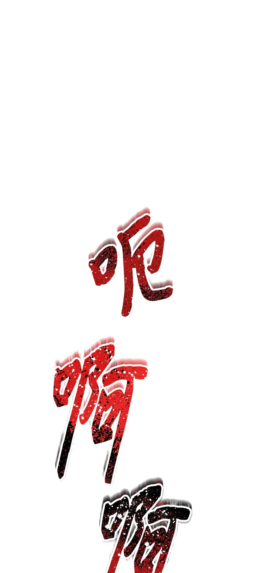 82 苏醒 第39页