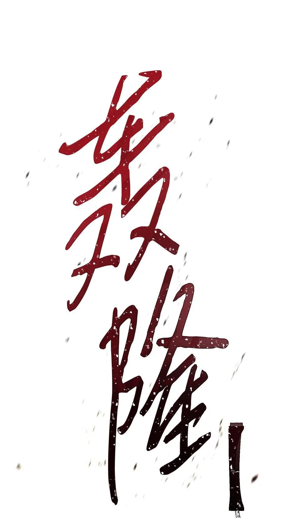 164 保卫战 第47页