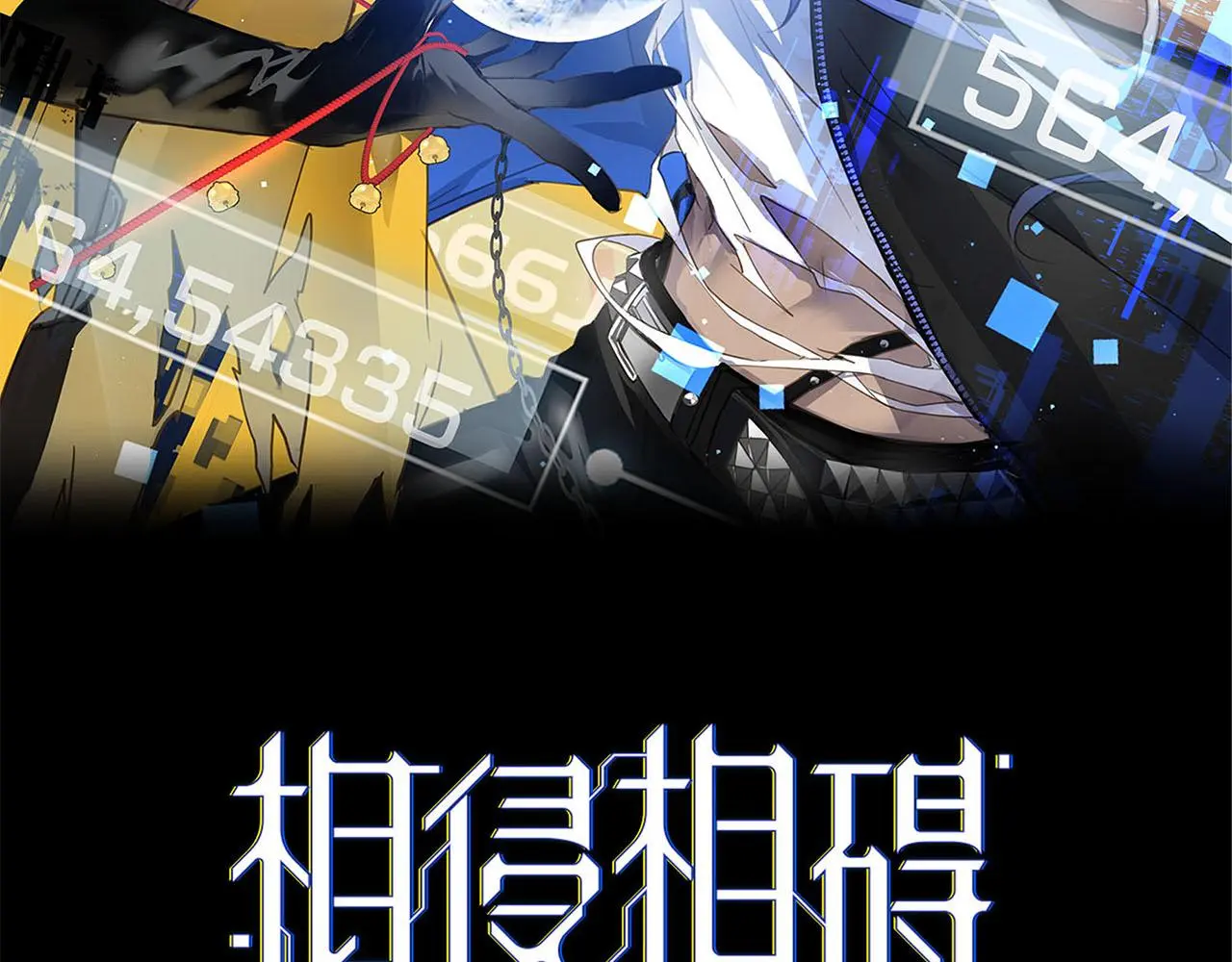 新作来袭！《相侵相碍》 第86页