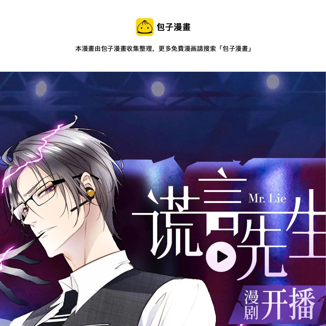 《谎言先生》视频漫剧上线啦！ 第1页