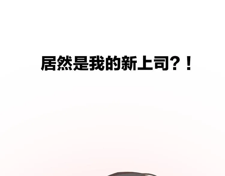 序章 热情少女狂撩冷漠上司 第16页