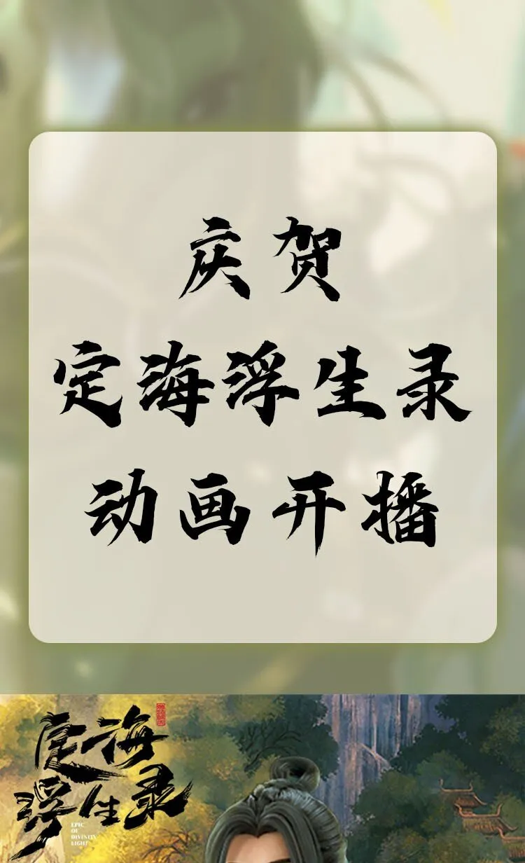 庆贺 《定海浮生录》动画开播啦！ 第1页