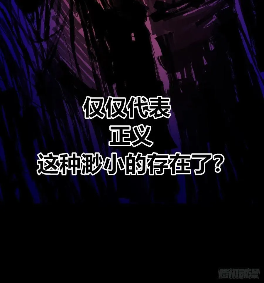 正义是多么渺小！ 第18页