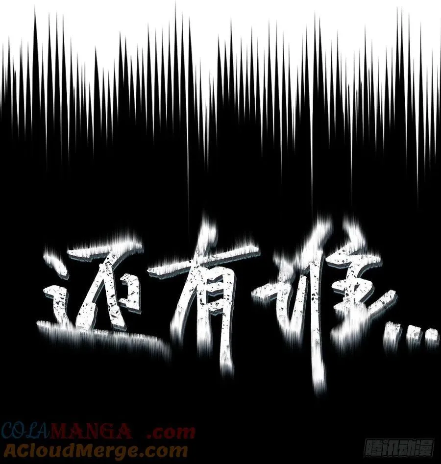 还有谁？ 第81页