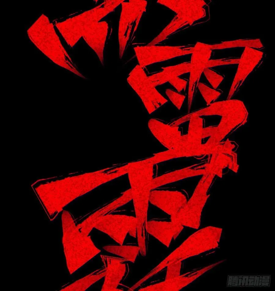 炸裂吧！黑雷霆！ 第79页