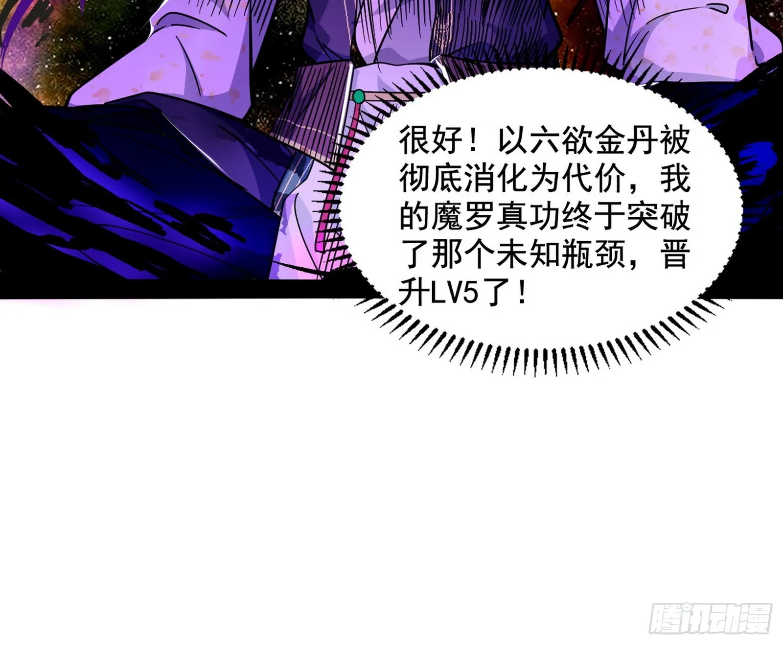 魔罗真功LV5与邪神元灵 第23页